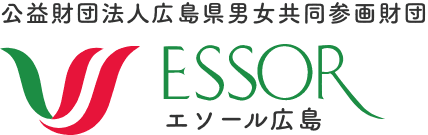 エソール広島（公益財団法人広島県男女共同参画財団）のホームページ