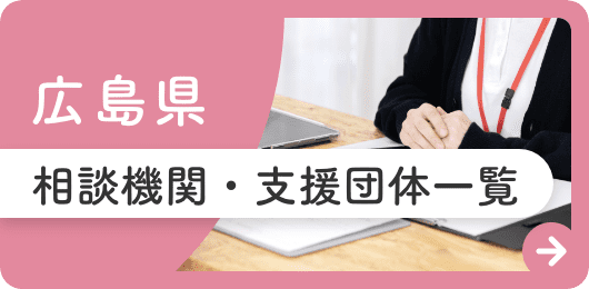 広島県相談機関・支援団体一覧