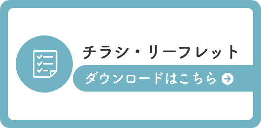 チラシ・リーフレット ダウンロードはこちら