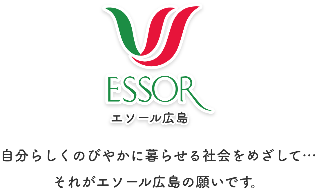 環境づくり・安心づくり・人づくり