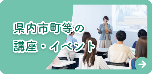 県内市町等の講座・イベント