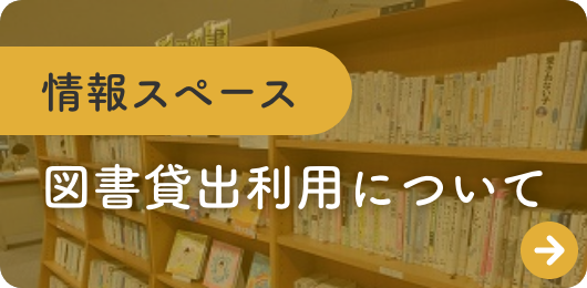 情報スペース 図書貸出利用について