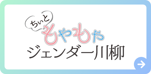 ちぃともやもやジェンダー川柳